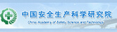 中国安全生产科学研究院