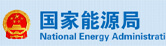 国家能源局